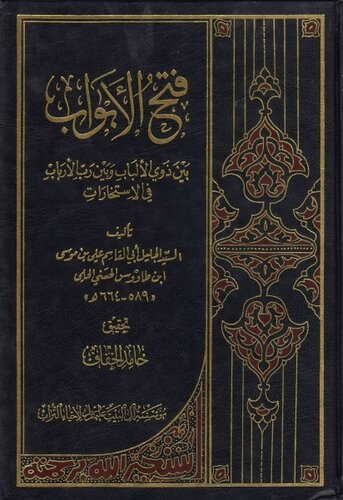 فَتْحُ الْأَبْوَابِ فِي الاِسْتِخَارَاتِ cover